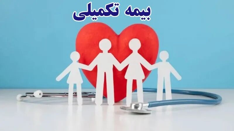 خبر مهم درباره بیمه تکمیلی بازنشستگان تأمین اجتماعی | بازنشستگان دارای بیمه تگمیلی بخوانند