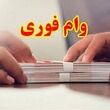 ثبتنام وام فوری بانک رسالت قرض الحسنه؛ راهنمای کامل دریافت غیرحضوری+ جدول شرایط وام فوری بانک رسالت
