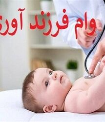 ثبتنام وام ۴۴ تا ۲۲۰ میلیونی فرزندآوری / پیگیری وام فرزندآوری با کد رهگیری | استعلام فوری وضعیت وام با کد ملی و کد رهگیری در سامانه بانک مرکزی