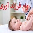 ثبتنام وام ۴۴ تا ۲۲۰ میلیونی فرزندآوری / پیگیری وام فرزندآوری با کد رهگیری | استعلام فوری وضعیت وام با کد ملی و کد رهگیری در سامانه بانک مرکزی