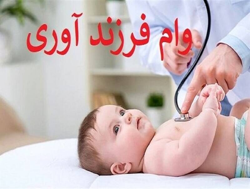 وام فرزندآوری ۱۴۰۴ دو برابر شد؟ | همه چیز درباره وام ۲۰۰ میلیونی