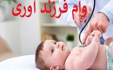 فرمول و جدول اقساط وام فرزندآوری ۱۴۰۴ | از ۳۰ تا ۱۵۰ میلیون تومان 