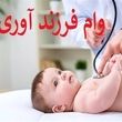 وام فرزندآوری ۱۴۰۴ دو برابر شد؟ | همه چیز درباره وام ۲۰۰ میلیونی