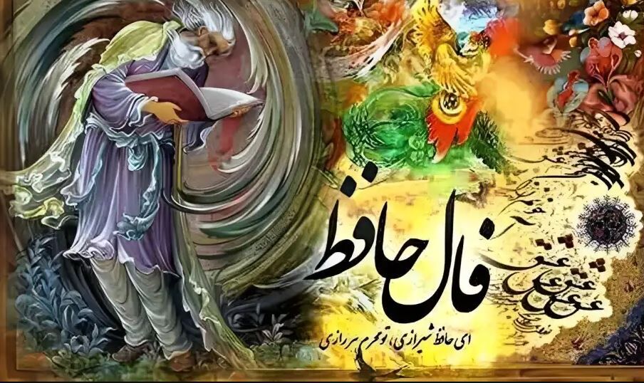 فال حافظ امروز اول آذرماه ۱۴۰۳ | راه حل مشکل متولدین هرماه