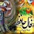  فال حافظ پنجشنبه 28 خرداد ماه: از زندگی فعلی ات راضی باش