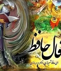 فال حافظ واقعی آنلاین / نیت کنید و بخوانید
