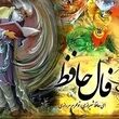 فال حافظ واقعی آنلاین / نیت کنید و بخوانید