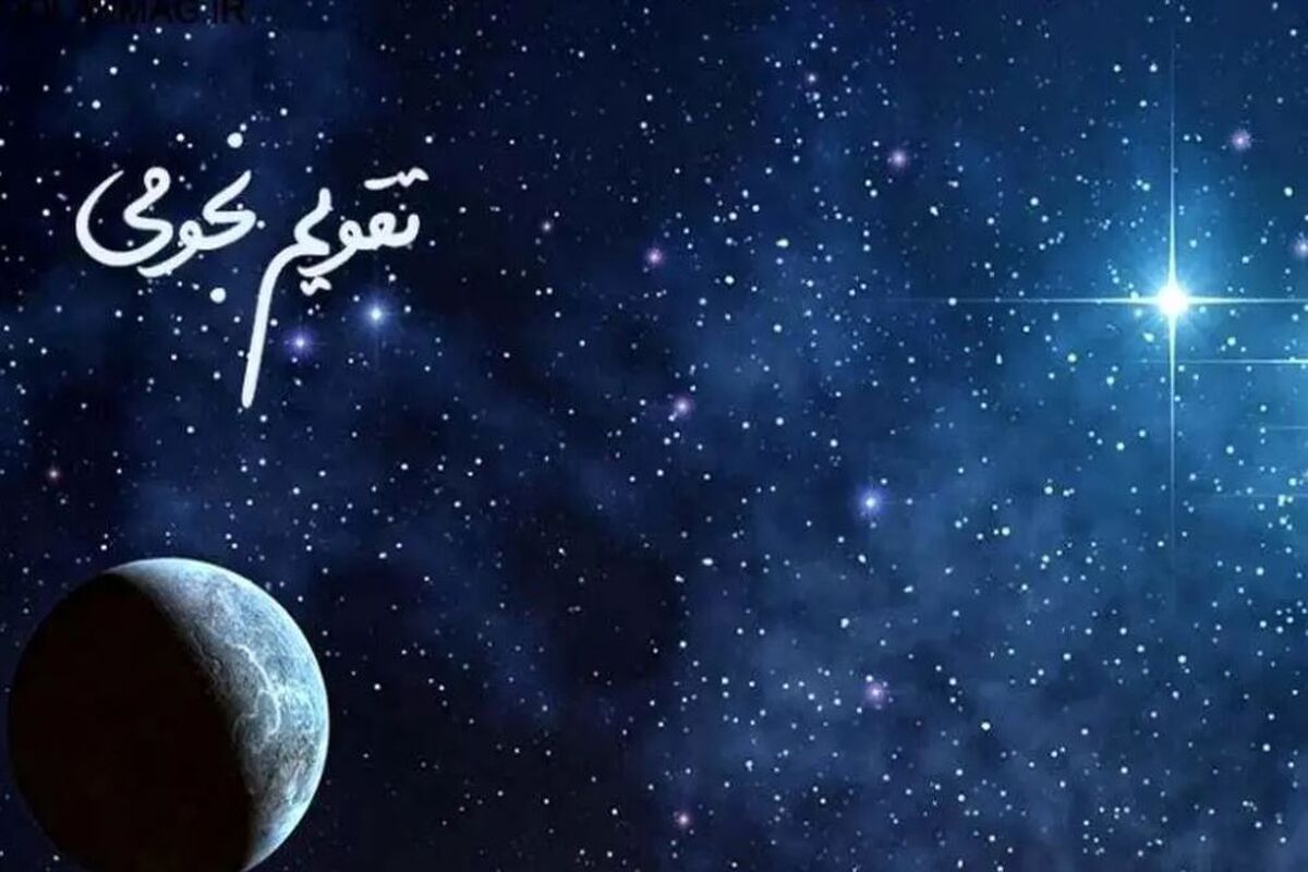 تقویم نجومی امروز ۱۴ آذرماه | ماه در حال کاهش نور است