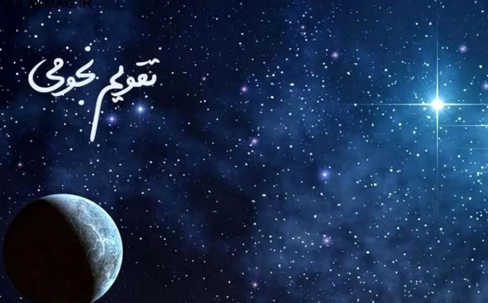 تقویم نجومی ۱۵ آبان ۱۴۰۳ | امروز انجام این کارها بدشگونی می‌آورد