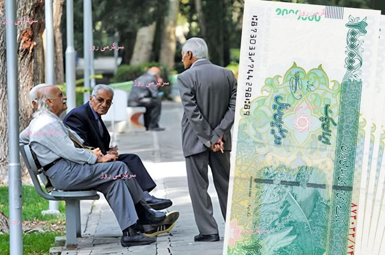 بازنشستگان بخوانند | خبر مهم  درباره واریزی ۶۰.۰۰۰.۰۰۰ تومانی 