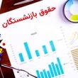 اعلام درصد افزایش حقوق بازنشستگان تأمین اجتماعی در ۱۴۰۵ / رقم نهایی حقوق بازنشستگان تعیین شد