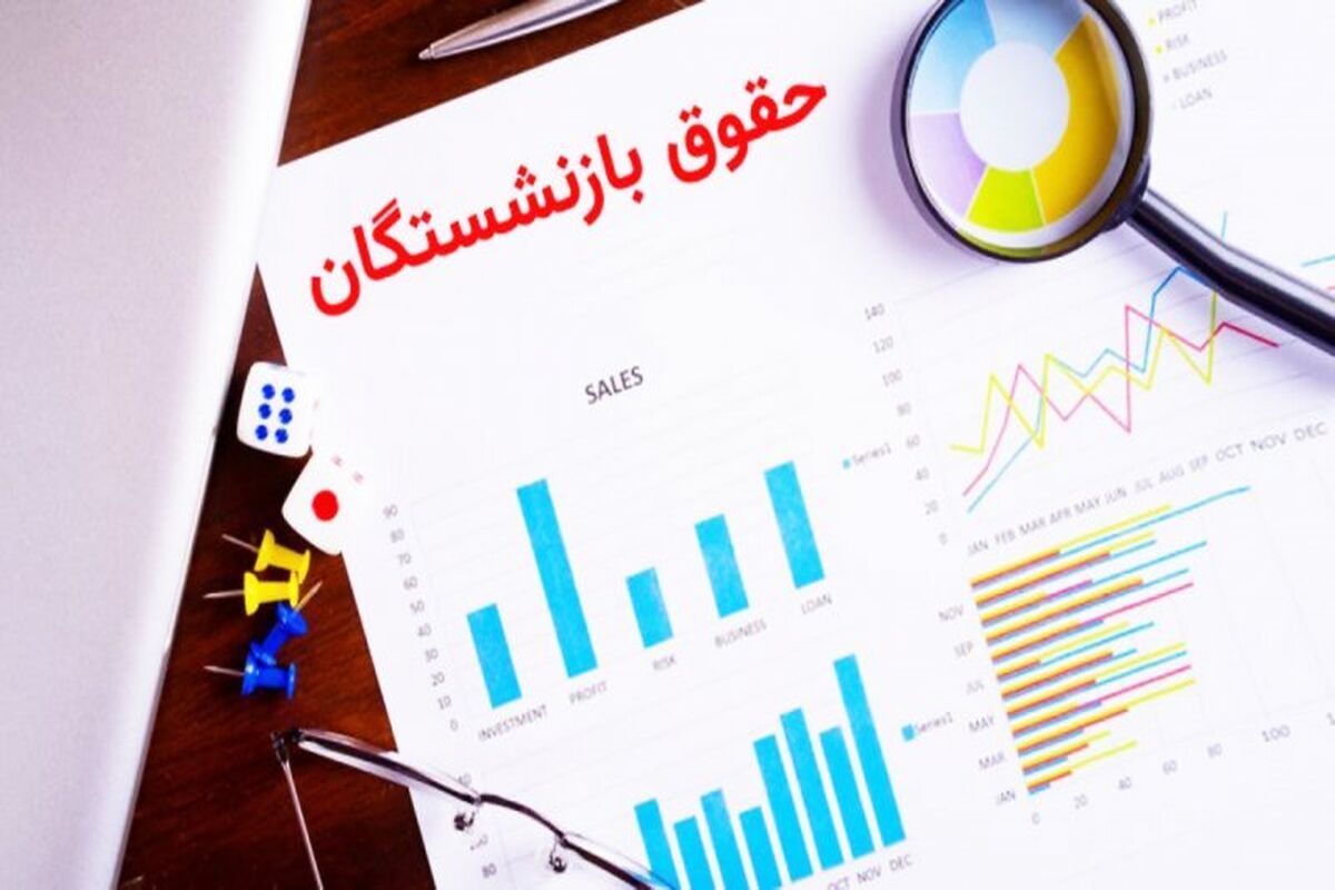 حقوق مرداد بازنشستگان کشوری بانک صادرات و فرهنگیان بازنشسته کی واریز می شود؟
