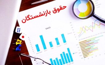  جدول واریز حقوق و معوقات بازنشستگان بر اساس حروف الفبا منتشر شد | پرداخت حقوق بازنشستگان تامین اجتماعی طبق جدول جدید در خرداد 