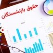 فوری؛ آغاز واریزی جدید برای بازنشستگان از شنبه تایید شد / خبر خوش برای بازنشستگان تمام صندوق های بازنشستگی