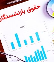  جدول واریز حقوق و معوقات بازنشستگان بر اساس حروف الفبا منتشر شد | پرداخت حقوق بازنشستگان تامین اجتماعی طبق جدول جدید در خرداد 