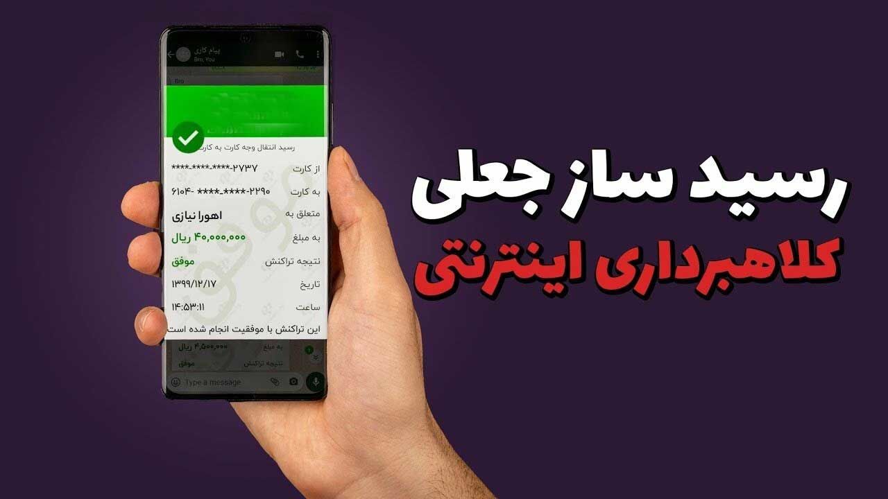 کلاهبرداری میلیاردی با رسید ساز جعلی پایا