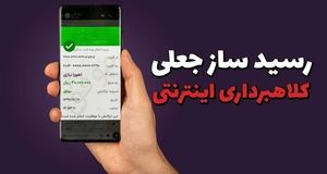 کلاهبرداری میلیاردی با رسید ساز جعلی پایا