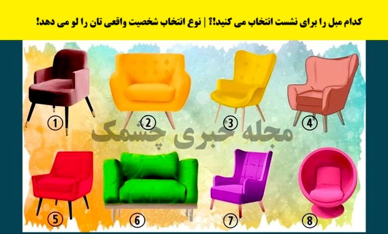 تست شخصیت | مدل صندلی رو انتخاب کن تا بگم چه جور آدمی هستی؟