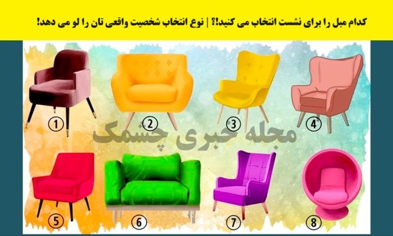 تست شخصیت | مدل صندلی رو انتخاب کن تا بگم چه جور آدمی هستی؟