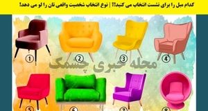 تست شخصیت | مدل صندلی رو انتخاب کن تا بگم چه جور آدمی هستی؟