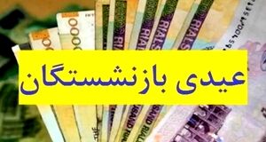 عیدی بازنشستگان تامین اجتماعی کی واریز می شود؟