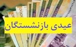 فوری/ اعلام زمان واریز عیدی بازنشستگان کشوری ۱۴۰۵ ؛ واریزی جدید برای بازنشستگان کشوری و بانک صادرات و فرهنگیان بازنشسته