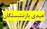 فوری/ اعلام زمان واریز عیدی بازنشستگان کشوری ۱۴۰۵ ؛ واریزی جدید برای بازنشستگان کشوری و بانک صادرات و فرهنگیان بازنشسته