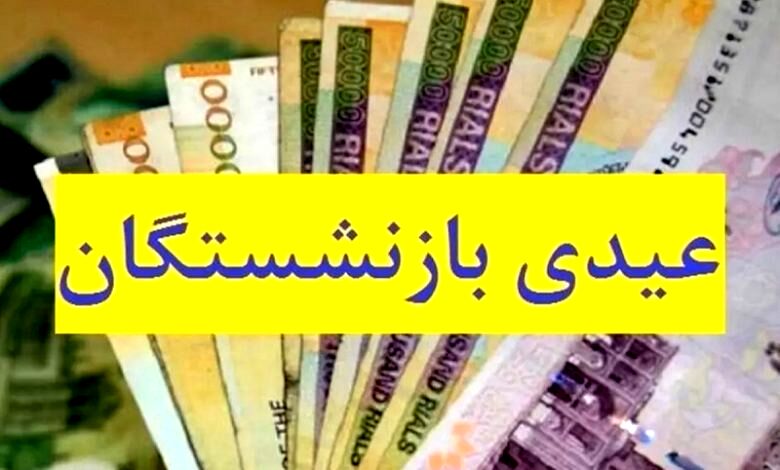 خبر خوش از واریزی جدید 5 میلیون تومانی برای بازنشستگان تامین اجتماعی | پرداخت عیدی بازنشستگان تامین اجتماعی شروع شد