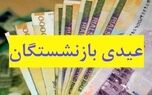 تاریخ واریز عیدی بازنشستگان تامین اجتماعی مشخص شد؟