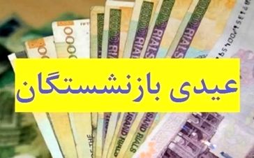 خبر خوش صندوق بازنشستگی از واریز عیدی بازنشستگان تا آخر هفته | واریزی جدید با حقوق بهمن ماه بازنشستگان کشوری و بانک صادرات و فرهنگیان بازنشسته تایید شد