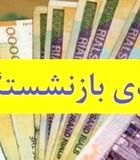 قطعی ترین زمان واریز عیدی بازنشستگان | واریز عیدی بازنشستگان تامین اجتماعی  جمعه ۸ اسفند