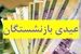 اعلام زمان واریز و رقم عیدی بازنشستگان کشوری بانک صادرات و فرهنگیان بازنشسته