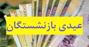 عیدی بازنشستگان تامین اجتماعی کی واریز می شود؟
