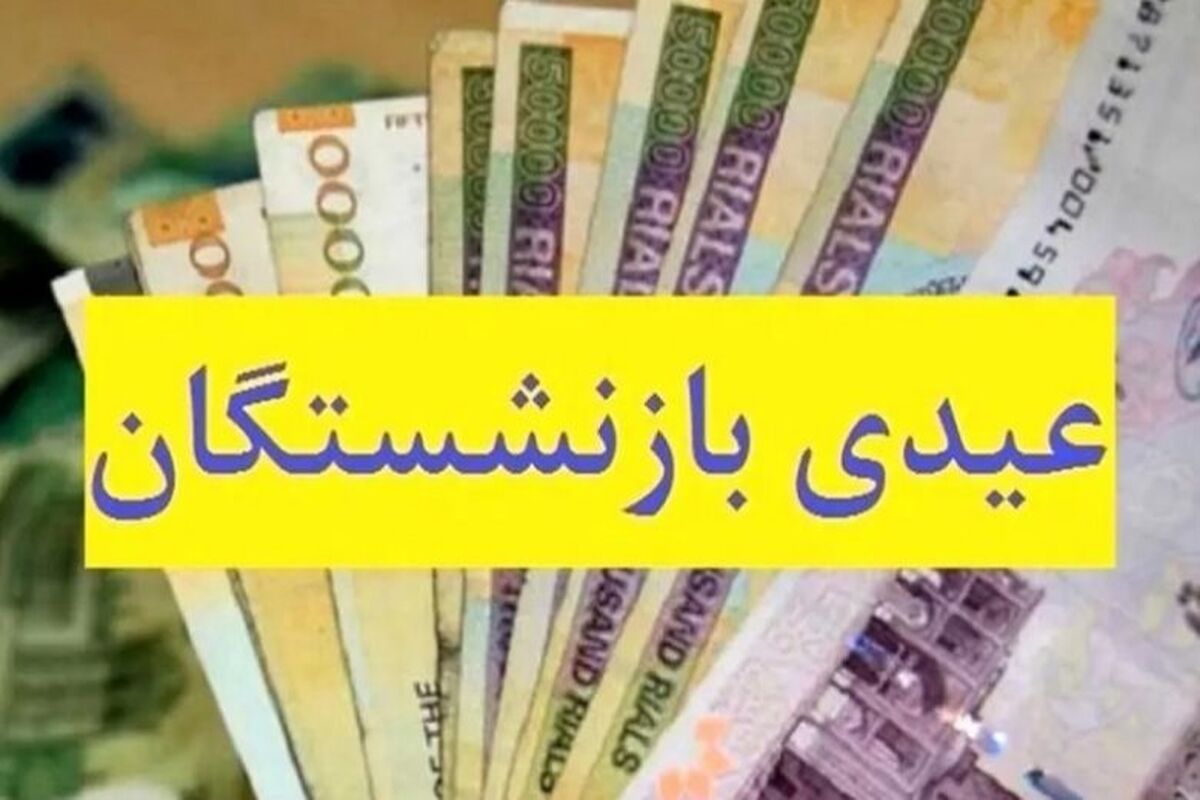 عیدی بازنشستگان کارگری گره خورد/صدای بازنشستگان درآمد