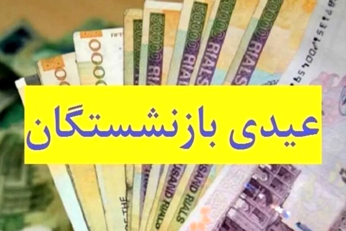 بازنشستگان تامین اجتماعی حسابشان را چک کنند / واریز ۵.۲۸۰.۰۰۰ تومانی به حساب بازنشستگان