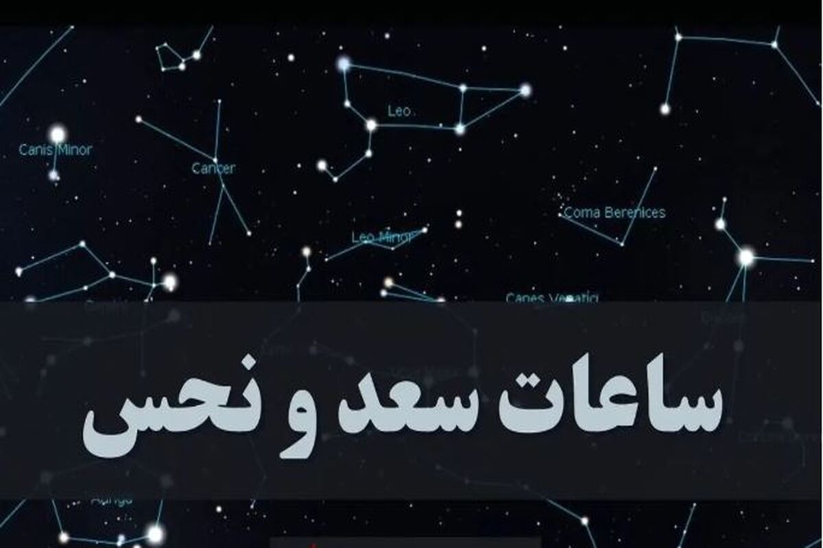 ساعات سعد و نحس شنبه ۱۰ آذر | قمر در عقرب امروز چه ساعتی است؟
