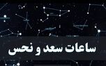  ساعات سعد و نحس امروز شنبه ۳ آذر | کدام ساعت برای ارسال پیام مناسب است؟