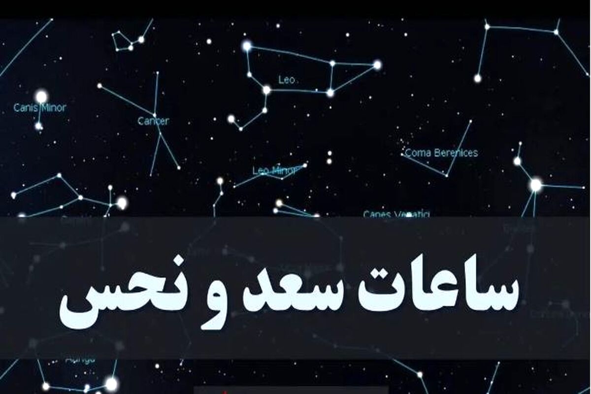  ساعات سعد و نحس امروز شنبه ۳ آذر | کدام ساعت برای ارسال پیام مناسب است؟