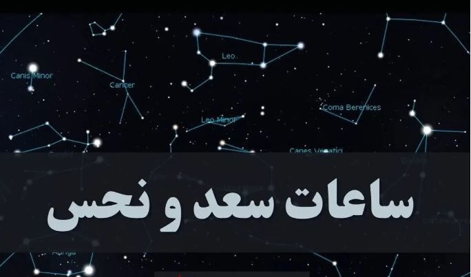 ساعات سعد و نحس شنبه ۱۰ آذر | قمر در عقرب امروز چه ساعتی است؟
