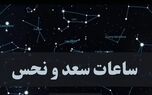  ساعات سعد و نحس امروز شنبه ۳ آذر | کدام ساعت برای ارسال پیام مناسب است؟