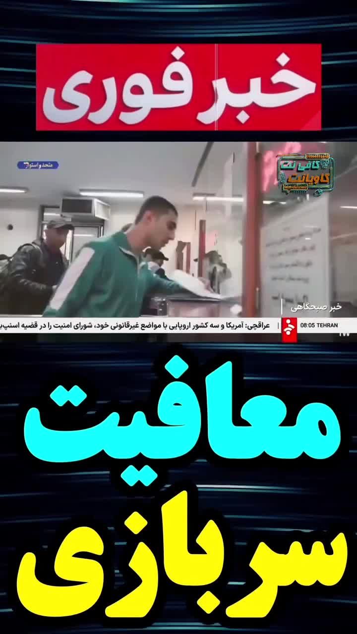 قانون جدید معافیت سربازی ؛ مشمولان بخوانند