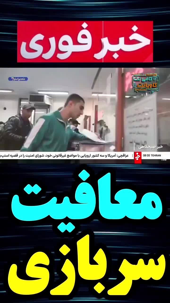 قانون جدید معافیت سربازی ؛ مشمولان بخوانند