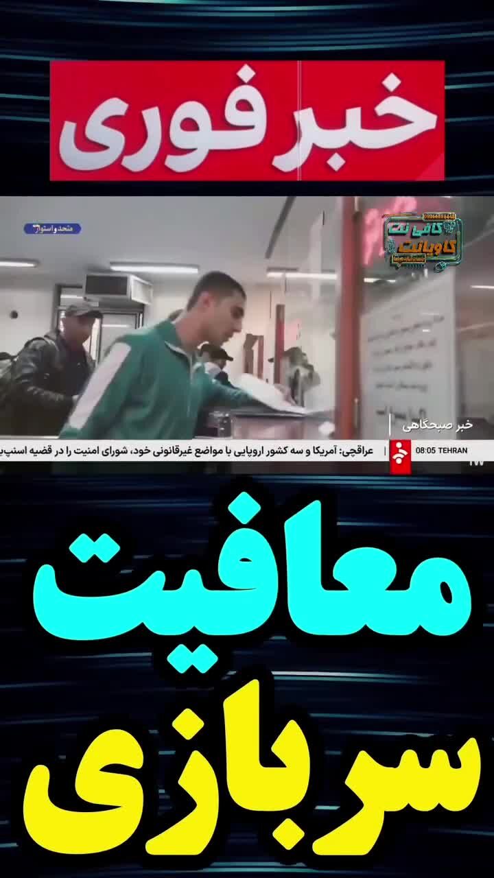 قانون جدید معافیت سربازی ؛ مشمولان بخوانند