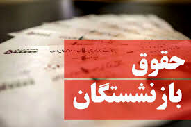 آغاز واریز حقوق اردیبهشت بازنشستگان | حساب بازنشستگان پر پول شد