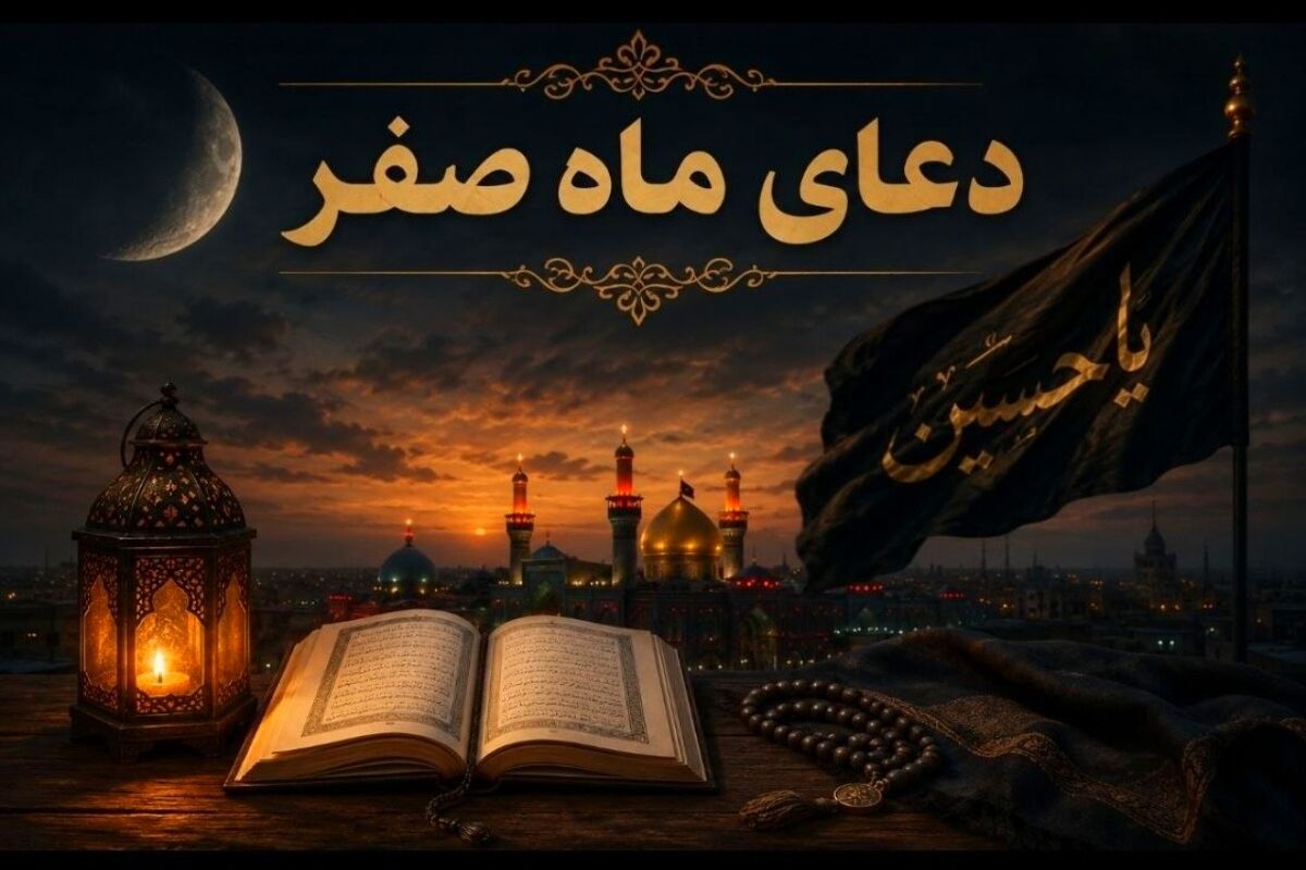 قویترین دعای حاجت روایی و دفع بلای ماه صفر / با خواندن این اذکار در ماه صفر به حاجات خود برسید
