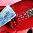 افشاگری نماینده مجلس از افزایش ۴ هزار تومانی قیمت بنزین | قیمت  بنزین لیتری، ۵۵۰۰ تومان 