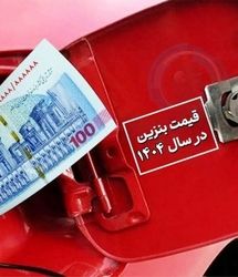 افشاگری نماینده مجلس از افزایش ۴ هزار تومانی قیمت بنزین | قیمت  بنزین لیتری، ۵۵۰۰ تومان 