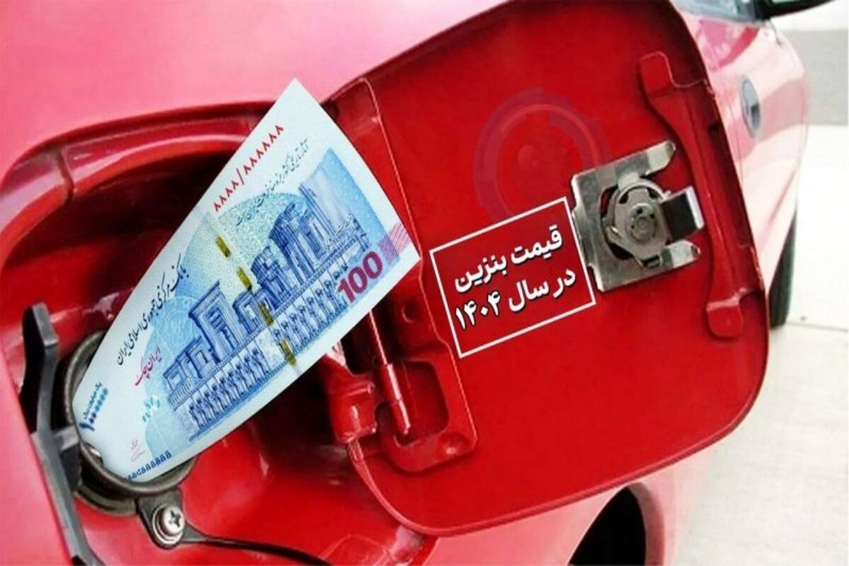 ویدئو | آیا بنزین گران میشود؟