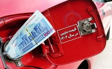 فوری؛ بنزین لیتری 30 هزار تومان شد ؟ / قیمت نهایی هر لیتر بنزین اعلام شد