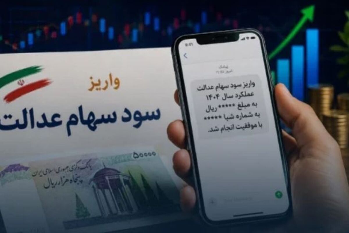 سود سهام عدالت کی واریز میشود